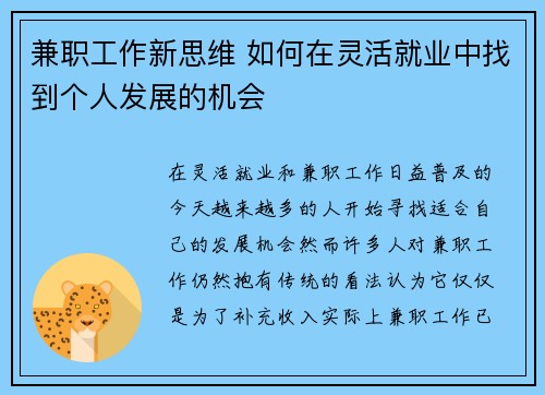 兼职工作新思维 如何在灵活就业中找到个人发展的机会