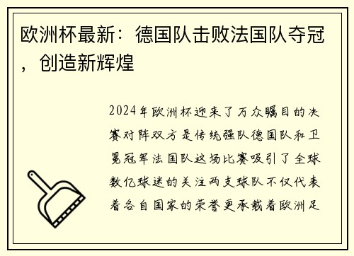 欧洲杯最新:德国队击败法国队夺冠,创造新辉煌