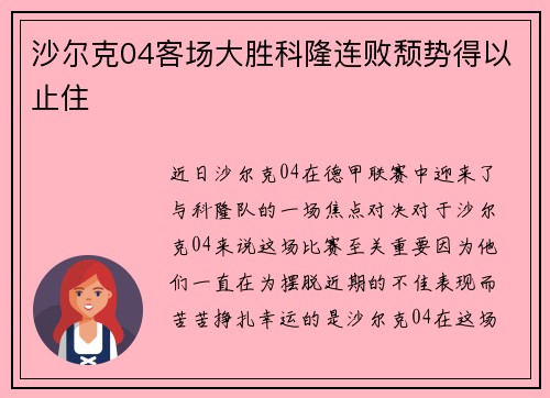 沙尔克04客场大胜科隆连败颓势得以止住