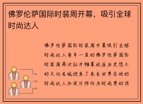 佛罗伦萨国际时装周开幕,吸引全球时尚达人