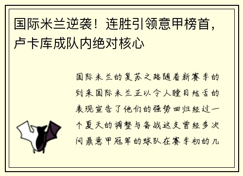 国际米兰逆袭！连胜引领意甲榜首，卢卡库成队内绝对核心