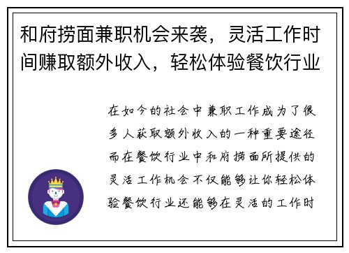 和府捞面兼职机会来袭，灵活工作时间赚取额外收入，轻松体验餐饮行业