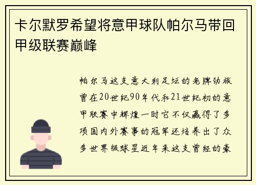 卡尔默罗希望将意甲球队帕尔马带回甲级联赛巅峰
