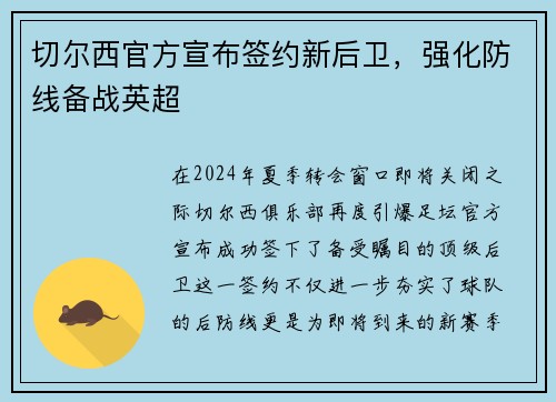 切尔西官方宣布签约新后卫,强化防线备战英超