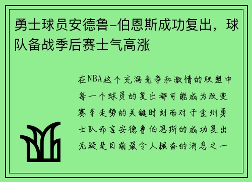 勇士球员安德鲁-伯恩斯成功复出，球队备战季后赛士气高涨