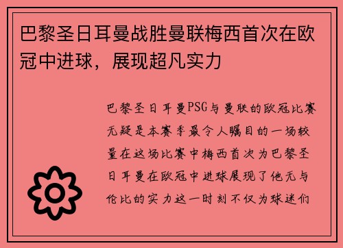 巴黎圣日耳曼战胜曼联梅西首次在欧冠中进球,展现超凡实力