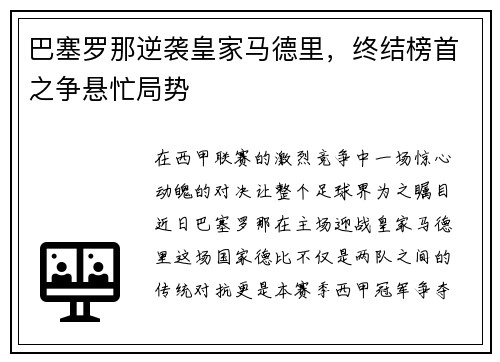 巴塞罗那逆袭皇家马德里，终结榜首之争悬忙局势