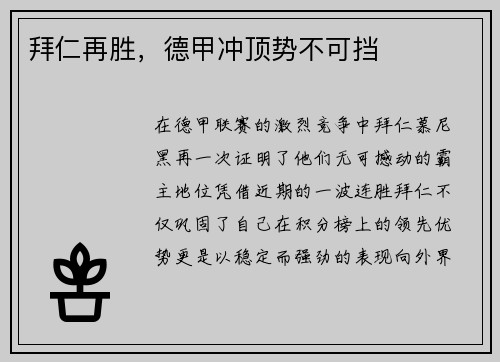拜仁再胜,德甲冲顶势不可挡