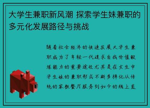 大学生兼职新风潮 探索学生妹兼职的多元化发展路径与挑战