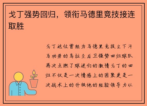 戈丁强势回归，领衔马德里竞技接连取胜