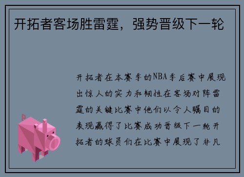 开拓者客场胜雷霆,强势晋级下一轮