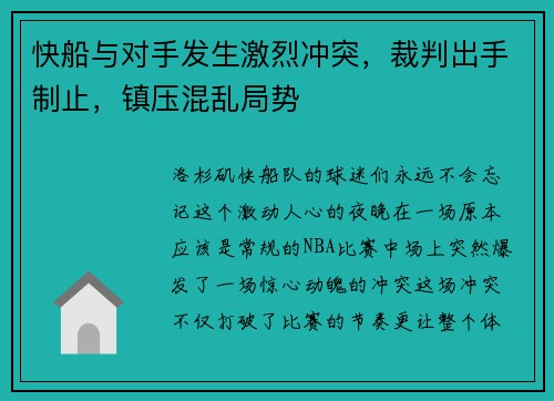 快船与对手发生激烈冲突,裁判出手制止,镇压混乱局势