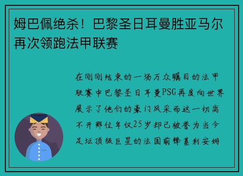 姆巴佩绝杀！巴黎圣日耳曼胜亚马尔再次领跑法甲联赛