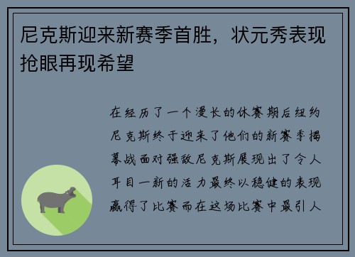 尼克斯迎来新赛季首胜，状元秀表现抢眼再现希望