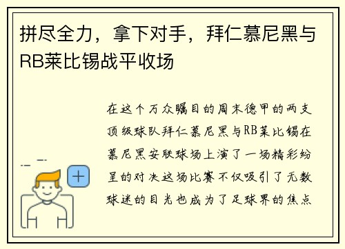 拼尽全力，拿下对手，拜仁慕尼黑与RB莱比锡战平收场