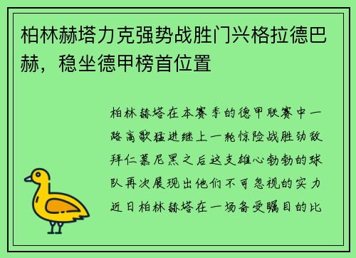 柏林赫塔力克强势战胜门兴格拉德巴赫,稳坐德甲榜首位置