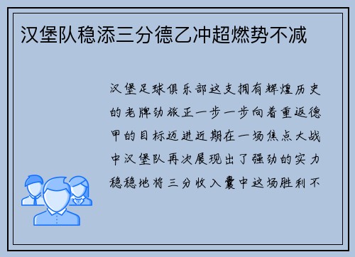 汉堡队稳添三分德乙冲超燃势不减