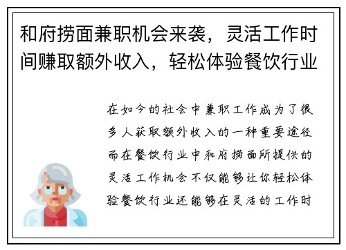 和府捞面兼职机会来袭，灵活工作时间赚取额外收入，轻松体验餐饮行业