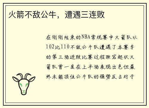 火箭不敌公牛,遭遇三连败