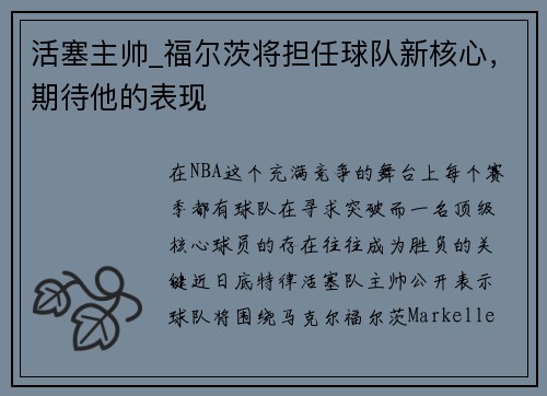 活塞主帅_福尔茨将担任球队新核心，期待他的表现