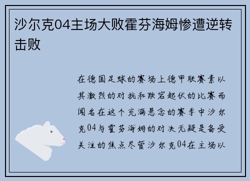沙尔克04主场大败霍芬海姆惨遭逆转击败