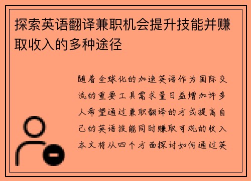 探索英语翻译兼职机会提升技能并赚取收入的多种途径