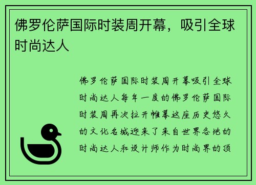 佛罗伦萨国际时装周开幕，吸引全球时尚达人