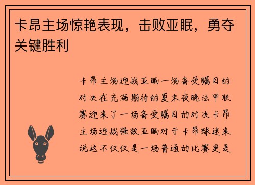 卡昂主场惊艳表现，击败亚眠，勇夺关键胜利