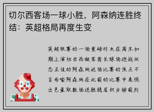 切尔西客场一球小胜，阿森纳连胜终结：英超格局再度生变