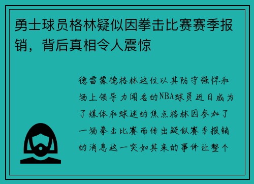 勇士球员格林疑似因拳击比赛赛季报销,背后真相令人震惊