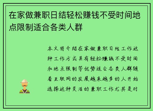在家做兼职日结轻松赚钱不受时间地点限制适合各类人群