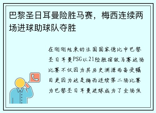 巴黎圣日耳曼险胜马赛,梅西连续两场进球助球队夺胜