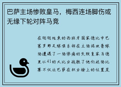 巴萨主场惨败皇马,梅西连场脚伤或无缘下轮对阵马竞