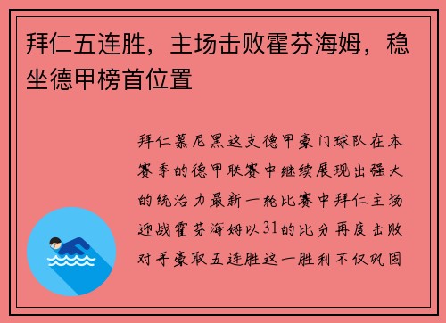 拜仁五连胜,主场击败霍芬海姆,稳坐德甲榜首位置