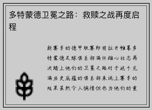 多特蒙德卫冕之路:救赎之战再度启程