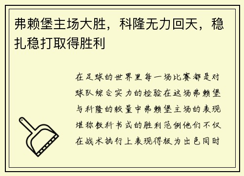 弗赖堡主场大胜,科隆无力回天,稳扎稳打取得胜利