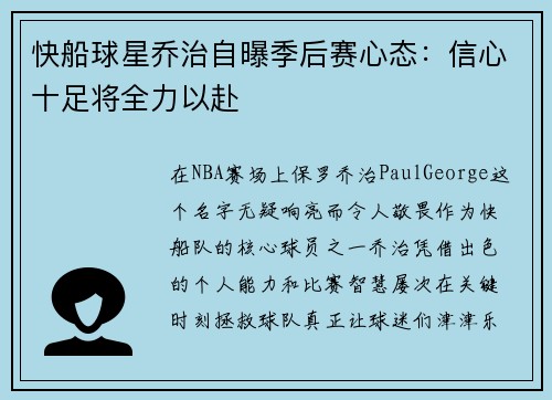 快船球星乔治自曝季后赛心态:信心十足将全力以赴