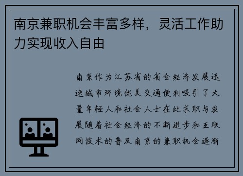 南京兼职机会丰富多样，灵活工作助力实现收入自由