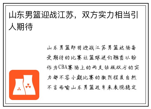 山东男篮迎战江苏，双方实力相当引人期待
