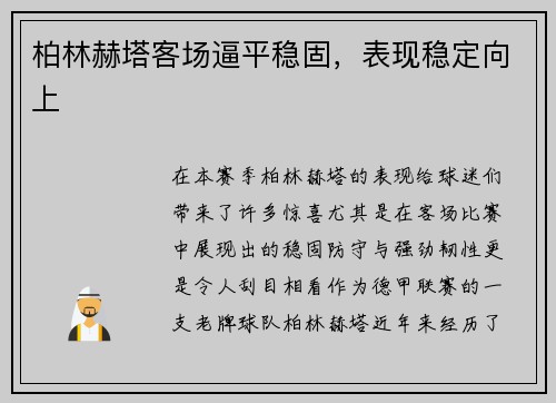 柏林赫塔客场逼平稳固,表现稳定向上