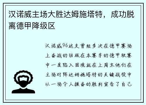 汉诺威主场大胜达姆施塔特，成功脱离德甲降级区