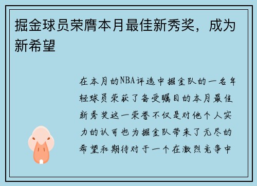 掘金球员荣膺本月最佳新秀奖，成为新希望