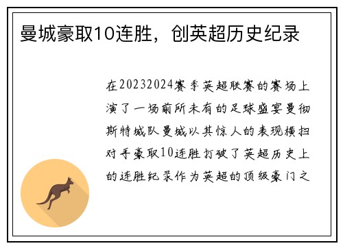 曼城豪取10连胜,创英超历史纪录
