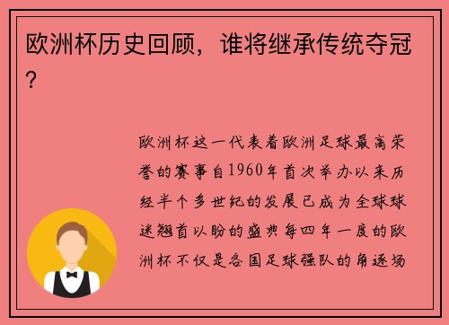 欧洲杯历史回顾,谁将继承传统夺冠?