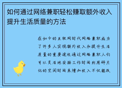 如何通过网络兼职轻松赚取额外收入提升生活质量的方法
