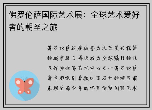 佛罗伦萨国际艺术展：全球艺术爱好者的朝圣之旅