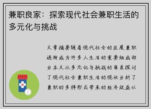 兼职良家:探索现代社会兼职生活的多元化与挑战