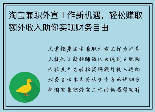 淘宝兼职外宣工作新机遇，轻松赚取额外收入助你实现财务自由