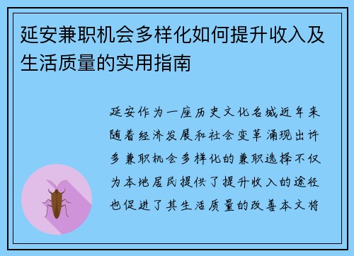 延安兼职机会多样化如何提升收入及生活质量的实用指南