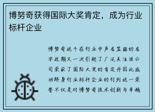 博努奇获得国际大奖肯定，成为行业标杆企业